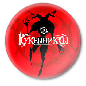 Значок с принтом Кукрыниксы 6 в Курске,  металл | круглая форма, металлическая застежка в виде булавки | Тематика изображения на принте: 