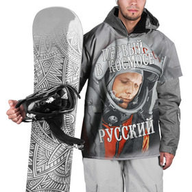 Накидка на куртку 3D с принтом Гагарин в Курске, 100% полиэстер |  | Тематика изображения на принте: гагарин | космос | летчик | русский | скафандр | ссср | юрий гагарин