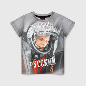 Детская футболка 3D с принтом Гагарин в Курске, 100% гипоаллергенный полиэфир | прямой крой, круглый вырез горловины, длина до линии бедер, чуть спущенное плечо, ткань немного тянется | гагарин | космос | летчик | русский | скафандр | ссср | юрий гагарин