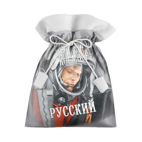 Подарочный 3D мешок с принтом Гагарин в Курске, 100% полиэстер | Размер: 29*39 см | Тематика изображения на принте: гагарин | космос | летчик | русский | скафандр | ссср | юрий гагарин