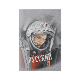 Обложка для паспорта матовая кожа с принтом Гагарин в Курске, натуральная матовая кожа | размер 19,3 х 13,7 см; прозрачные пластиковые крепления | гагарин | космос | летчик | русский | скафандр | ссср | юрий гагарин