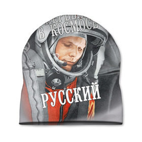 Шапка 3D с принтом Гагарин в Курске, 100% полиэстер | универсальный размер, печать по всей поверхности изделия | гагарин | космос | летчик | русский | скафандр | ссср | юрий гагарин
