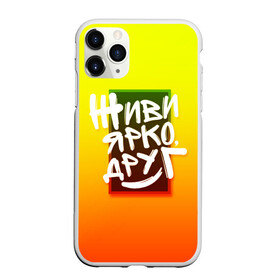 Чехол для iPhone 11 Pro матовый с принтом Живи ярко друг в Курске, Силикон |  | дверь | жизнерадостный | надпись | настроение | окно | позитив | радость | рамка | смайл | улыбка | хорошее