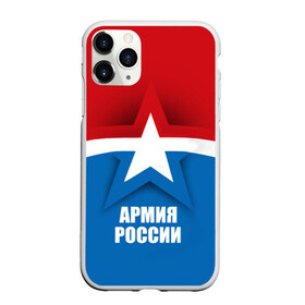Чехол для iPhone 11 Pro Max матовый с принтом Армия России в Курске, Силикон |  | army | russia | армия | звезда | красный | россии | синий
