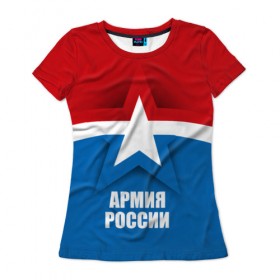 Женская футболка 3D с принтом Армия России в Курске, 100% полиэфир ( синтетическое хлопкоподобное полотно) | прямой крой, круглый вырез горловины, длина до линии бедер | army | russia | армия | звезда | красный | россии | синий