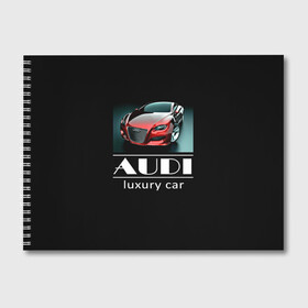 Альбом для рисования с принтом AUDI luxury car в Курске, 100% бумага
 | матовая бумага, плотность 200 мг. | ауди | машина