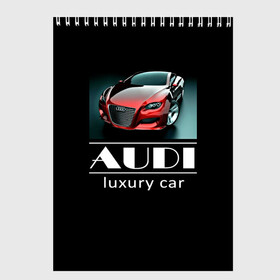 Скетчбук с принтом AUDI luxury car в Курске, 100% бумага
 | 48 листов, плотность листов — 100 г/м2, плотность картонной обложки — 250 г/м2. Листы скреплены сверху удобной пружинной спиралью | ауди | машина