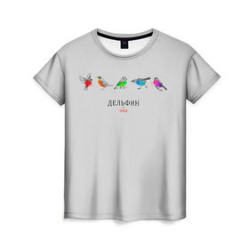 Женская футболка 3D с принтом Она в Курске, 100% полиэфир ( синтетическое хлопкоподобное полотно) | прямой крой, круглый вырез горловины, длина до линии бедер | дельфин