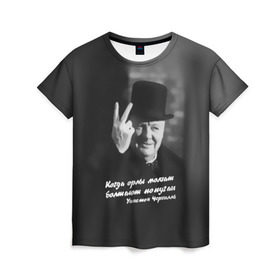Женская футболка 3D с принтом Цитата Уинстона Черчилля в Курске, 100% полиэфир ( синтетическое хлопкоподобное полотно) | прямой крой, круглый вырез горловины, длина до линии бедер | англия | болтают попугаи | в шляпе | жест | когда орлы молчат | президент | уинстон | цитата | черчилль