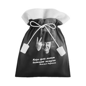 Подарочный 3D мешок с принтом Цитата Уинстона Черчилля в Курске, 100% полиэстер | Размер: 29*39 см | англия | болтают попугаи | в шляпе | жест | когда орлы молчат | президент | уинстон | цитата | черчилль