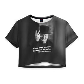 Женская футболка 3D укороченная с принтом Цитата Уинстона Черчилля в Курске, 100% полиэстер | круглая горловина, длина футболки до линии талии, рукава с отворотами | англия | болтают попугаи | в шляпе | жест | когда орлы молчат | президент | уинстон | цитата | черчилль