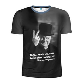 Мужская футболка 3D спортивная с принтом Цитата Уинстона Черчилля в Курске, 100% полиэстер с улучшенными характеристиками | приталенный силуэт, круглая горловина, широкие плечи, сужается к линии бедра | англия | болтают попугаи | в шляпе | жест | когда орлы молчат | президент | уинстон | цитата | черчилль