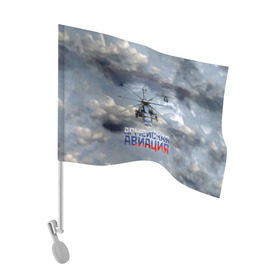 Флаг для автомобиля с принтом Армейская авиация в Курске, 100% полиэстер | Размер: 30*21 см | армия | бой | ввс | вертолет | вертушка | воздух | вооруженные | испытатель | летчик | лопасти | надпись | небо | перехватчик | полет | ракеты | россии | рф | силы | символ | флаг | штурман
