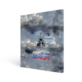 Холст квадратный с принтом Армейская авиация в Курске, 100% ПВХ |  | армия | бой | ввс | вертолет | вертушка | воздух | вооруженные | испытатель | летчик | лопасти | надпись | небо | перехватчик | полет | ракеты | россии | рф | силы | символ | флаг | штурман