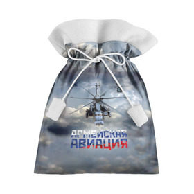 Подарочный 3D мешок с принтом Армейская авиация в Курске, 100% полиэстер | Размер: 29*39 см | армия | бой | ввс | вертолет | вертушка | воздух | вооруженные | испытатель | летчик | лопасти | надпись | небо | перехватчик | полет | ракеты | россии | рф | силы | символ | флаг | штурман