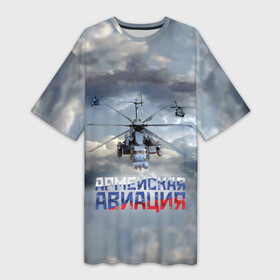 Платье-футболка 3D с принтом Армейская авиация в Курске,  |  | армия | бой | ввс | вертолет | вертушка | воздух | вооруженные | испытатель | летчик | лопасти | надпись | небо | перехватчик | полет | ракеты | россии | рф | силы | символ | флаг | штурман