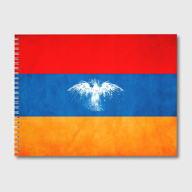 Альбом для рисования с принтом Флаг Армении с белым орлом в Курске, 100% бумага
 | матовая бумага, плотность 200 мг. | айастан | армения | белый | босеан | брызги | ереван | знамя | империя | клякса | крылья | кумач | необычный | орел | пойс | птица | символ | сокол | стяг | флаг | хайастан | штандарт