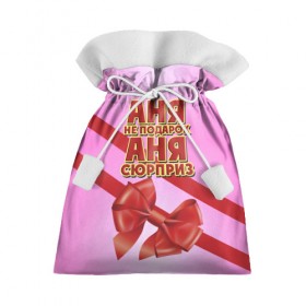 Подарочный 3D мешок с принтом Аня не подарок в Курске, 100% полиэстер | Размер: 29*39 см | Тематика изображения на принте: анна | аня | бант | девушкам | имена | надпись | не подарок | подарок | сюрприз