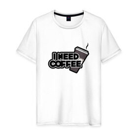 Мужская футболка хлопок с принтом I need coffee в Курске, 100% хлопок | прямой крой, круглый вырез горловины, длина до линии бедер, слегка спущенное плечо. | coffee | i need coffee | кофе | мне нужно кофе