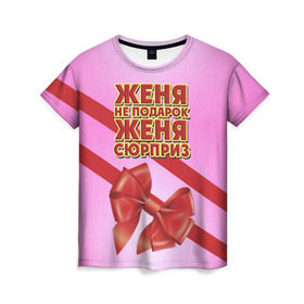Женская футболка 3D с принтом Женя не подарок в Курске, 100% полиэфир ( синтетическое хлопкоподобное полотно) | прямой крой, круглый вырез горловины, длина до линии бедер | бант | девушкам | евгения | женя | имена | надпись | не подарок | подарок | сюрприз