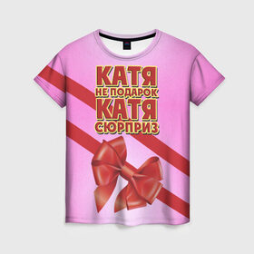 Женская футболка 3D с принтом Катя не подарок в Курске, 100% полиэфир ( синтетическое хлопкоподобное полотно) | прямой крой, круглый вырез горловины, длина до линии бедер | бант | девушкам | екатерина | имена | катя | надпись | не подарок | подарок | сюрприз