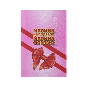 Обложка для паспорта матовая кожа с принтом Марина не подарок в Курске, натуральная матовая кожа | размер 19,3 х 13,7 см; прозрачные пластиковые крепления | бант | девушкам | имена | марина | надпись | не подарок | подарок | сюрприз