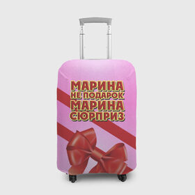 Чехол для чемодана 3D с принтом Марина не подарок в Курске, 86% полиэфир, 14% спандекс | двустороннее нанесение принта, прорези для ручек и колес | бант | девушкам | имена | марина | надпись | не подарок | подарок | сюрприз