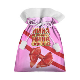 Подарочный 3D мешок с принтом Нина не подарок в Курске, 100% полиэстер | Размер: 29*39 см | Тематика изображения на принте: бант | девушкам | имена | надпись | не подарок | нина | подарок | сюрприз