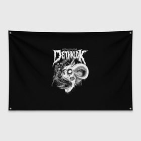 Флаг-баннер с принтом Metalocalypse (Dethklok) 1 в Курске, 100% полиэстер | размер 67 х 109 см, плотность ткани — 95 г/м2; по краям флага есть четыре люверса для крепления | dethklok | metalocalypse