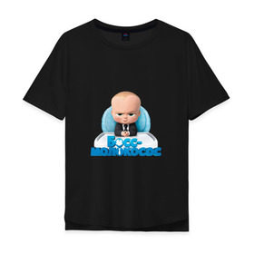 Мужская футболка хлопок Oversize с принтом Boss Baby в Курске, 100% хлопок | свободный крой, круглый ворот, “спинка” длиннее передней части | boss baby | босс | мультфильмы