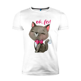 Мужская футболка премиум с принтом Ой, всё! в Курске, 92% хлопок, 8% лайкра | приталенный силуэт, круглый вырез ворота, длина до линии бедра, короткий рукав | cat | kitten | pussy | бант | бантик | кот | котенок | котик | котики | кошка | юмор