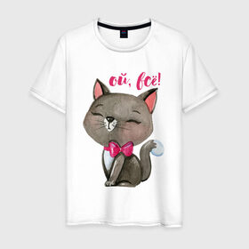 Мужская футболка хлопок с принтом Ой, всё! в Курске, 100% хлопок | прямой крой, круглый вырез горловины, длина до линии бедер, слегка спущенное плечо. | cat | kitten | pussy | бант | бантик | кот | котенок | котик | котики | кошка | юмор