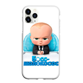 Чехол для iPhone 11 Pro матовый с принтом Boss Baby в Курске, Силикон |  | Тематика изображения на принте: boss baby | босс | молокосос | темплтон | тим | фрэнсис фрэнсис