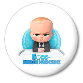 Значок с принтом Boss Baby в Курске,  металл | круглая форма, металлическая застежка в виде булавки | Тематика изображения на принте: boss baby | босс | молокосос | темплтон | тим | фрэнсис фрэнсис