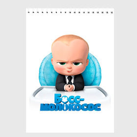 Скетчбук с принтом Boss Baby в Курске, 100% бумага
 | 48 листов, плотность листов — 100 г/м2, плотность картонной обложки — 250 г/м2. Листы скреплены сверху удобной пружинной спиралью | Тематика изображения на принте: boss baby | босс | молокосос | темплтон | тим | фрэнсис фрэнсис