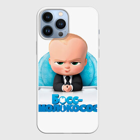 Чехол для iPhone 13 Pro Max с принтом Boss Baby в Курске,  |  | Тематика изображения на принте: boss baby | босс | молокосос | темплтон | тим | фрэнсис фрэнсис