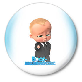 Значок с принтом Boss Baby в Курске,  металл | круглая форма, металлическая застежка в виде булавки | Тематика изображения на принте: boss baby | босс | молокосос | мультфильмы