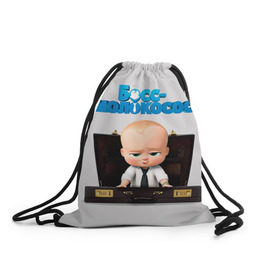Рюкзак-мешок 3D с принтом Boss Baby в Курске, 100% полиэстер | плотность ткани — 200 г/м2, размер — 35 х 45 см; лямки — толстые шнурки, застежка на шнуровке, без карманов и подкладки | boss baby | босс | молокосос | мультфильмы