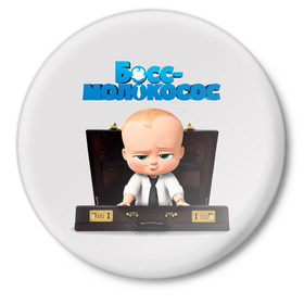 Значок с принтом Boss Baby в Курске,  металл | круглая форма, металлическая застежка в виде булавки | boss baby | босс | молокосос | мультфильмы