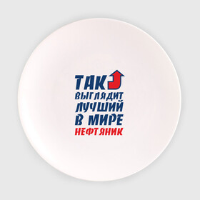 Тарелка с принтом Лучший нефтяник в Курске, фарфор | диаметр - 210 мм
диаметр для нанесения принта - 120 мм | газ | нефть