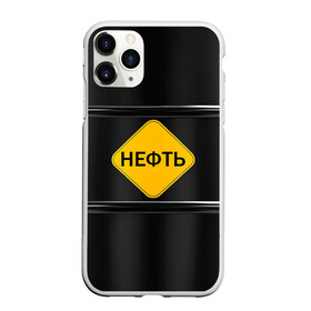 Чехол для iPhone 11 Pro Max матовый с принтом Нефть в Курске, Силикон |  | газ | нефть