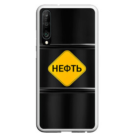 Чехол для Honor P30 с принтом Нефть в Курске, Силикон | Область печати: задняя сторона чехла, без боковых панелей | Тематика изображения на принте: газ | нефть