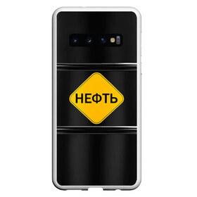 Чехол для Samsung Galaxy S10 с принтом Нефть в Курске, Силикон | Область печати: задняя сторона чехла, без боковых панелей | газ | нефть