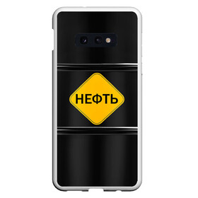 Чехол для Samsung S10E с принтом Нефть в Курске, Силикон | Область печати: задняя сторона чехла, без боковых панелей | газ | нефть