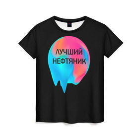 Женская футболка 3D с принтом Лучший нефтяник в Курске, 100% полиэфир ( синтетическое хлопкоподобное полотно) | прямой крой, круглый вырез горловины, длина до линии бедер | газ | нефть