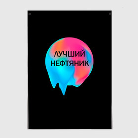 Постер с принтом Лучший нефтяник в Курске, 100% бумага
 | бумага, плотность 150 мг. Матовая, но за счет высокого коэффициента гладкости имеет небольшой блеск и дает на свету блики, но в отличии от глянцевой бумаги не покрыта лаком | газ | нефть