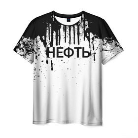 Мужская футболка 3D с принтом Нефть в Курске, 100% полиэфир | прямой крой, круглый вырез горловины, длина до линии бедер | газ | нефть