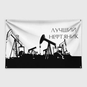 Флаг-баннер с принтом Лучший нефтяник в Курске, 100% полиэстер | размер 67 х 109 см, плотность ткани — 95 г/м2; по краям флага есть четыре люверса для крепления | газ | нефть