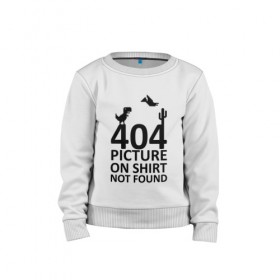 Детский свитшот хлопок с принтом 404 в Курске, 100% хлопок | круглый вырез горловины, эластичные манжеты, пояс и воротник | 404 | found | not | picture | shirt
