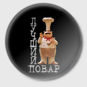 Значок с принтом Лучший повар в Курске,  металл | круглая форма, металлическая застежка в виде булавки | Тематика изображения на принте: 